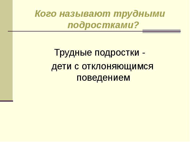 Трудный подросток или подростки группы риска презентация