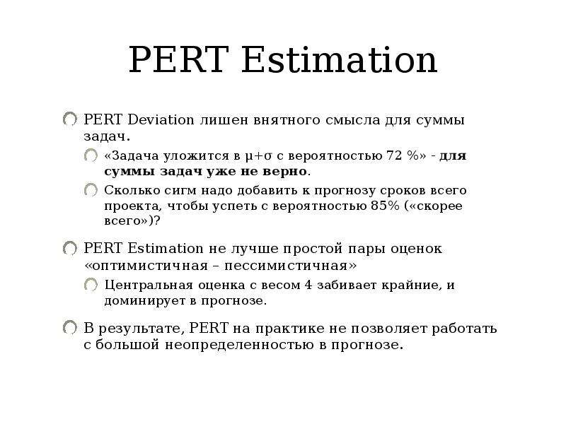 PERT Estimation PERT Deviation лишен внятного смысла для суммы задач. «Задача уложится в μ+σ с вероя