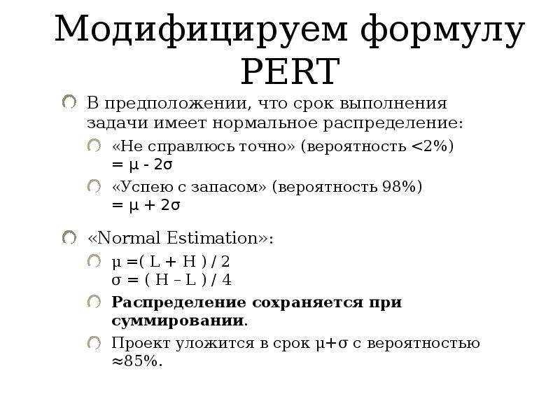 Модифицируем формулу PERT В предположении, что срок выполнения задачи имеет нормальное распределение