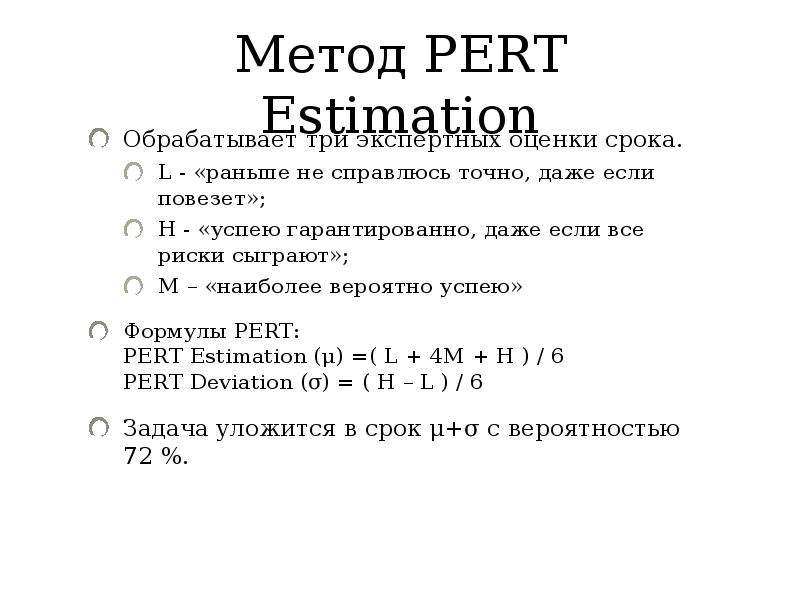 Метод PERT Estimation Обрабатывает три экспертных оценки срока. L - «раньше не справлюсь точно, даже