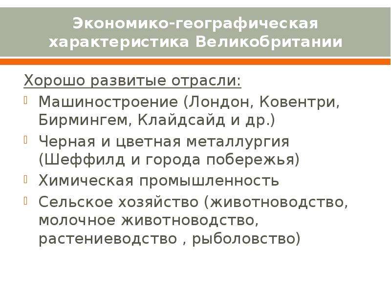 Географическая характеристика. Промышленность Великобритании таблица. Отрасли специализации Великобритании. Специализация промышленности Великобритании. Характеристика промышленности Великобритании.