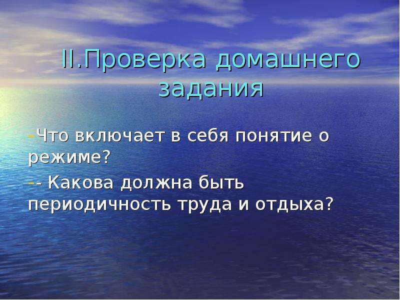 Какова должна быть. Общие понятия о жизнедеятельности человека режиме труда и отдыха. Понятие себя.