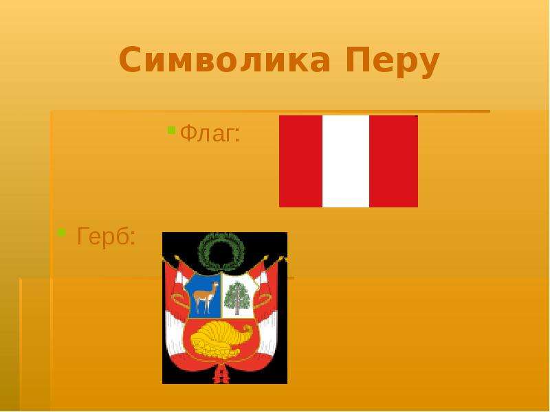 


Символика Перу
Флаг:
Герб:
