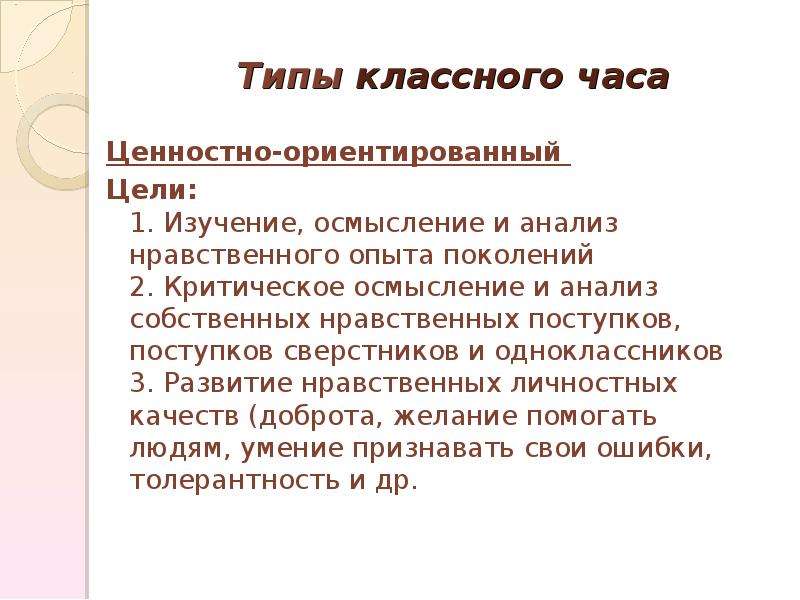 Нравственный анализ. Типы классного часа. Типы классных часов. Виды классных часов. Виды классного часа.