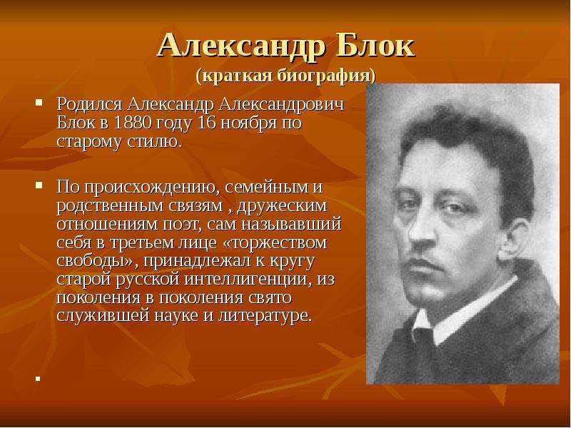 Биография блока кратко. Александр Александрович блок краткая биография. Биология Александр Александрович блок. Александр блок (1880 — 1921). Биография блока.