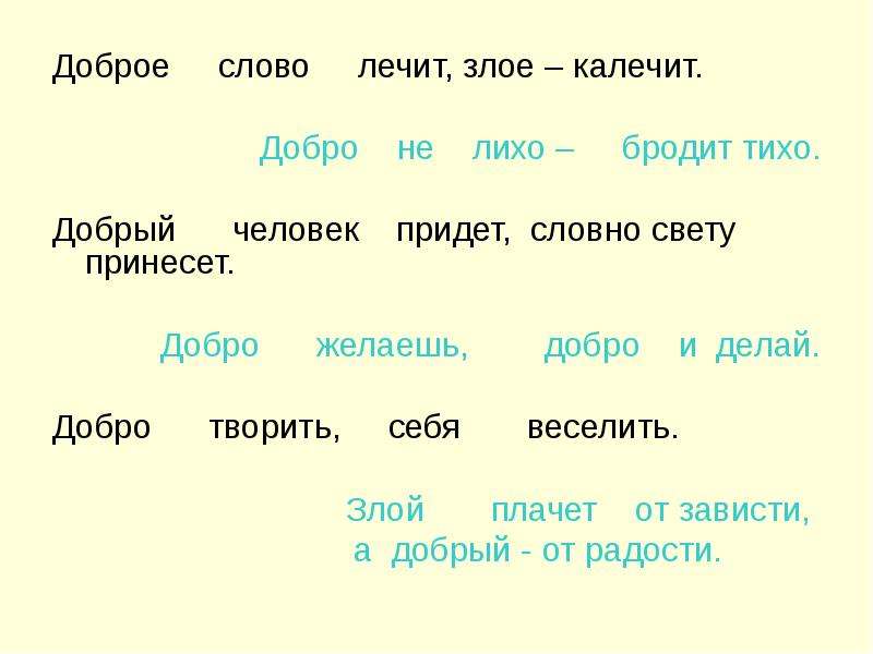 Лечащее слово. Предложение со словами добрый злой. Предложение со словом добрый и злой. Предложение со словом добро. Предложение с добрыми словами.