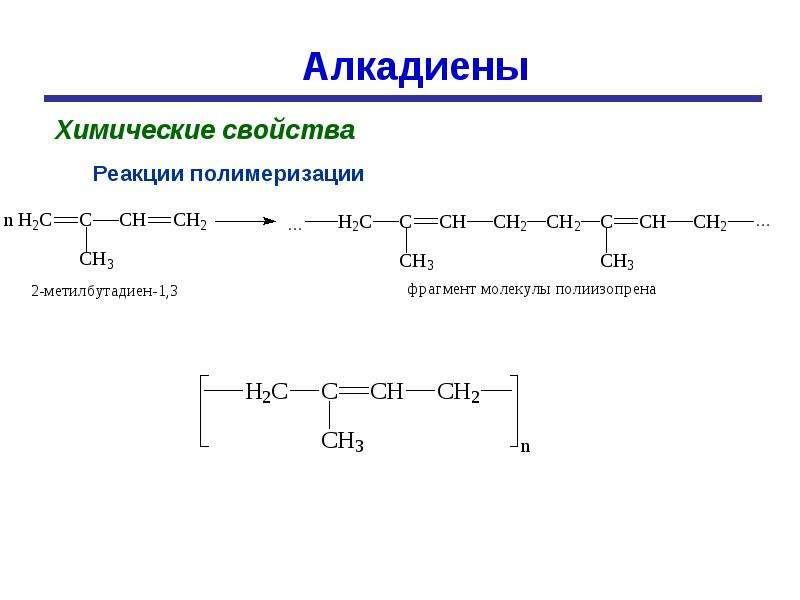 Для бутадиена характерны реакции. Полимеризация 2 метилбутадиена 1 3. 2 Метилбутадиен 1 3 реакция полимеризации. Уравнение реакции полимеризации 2-метилбутадиена-1.3. Реакция полимеризации 2 метилбутадиена 1.3.