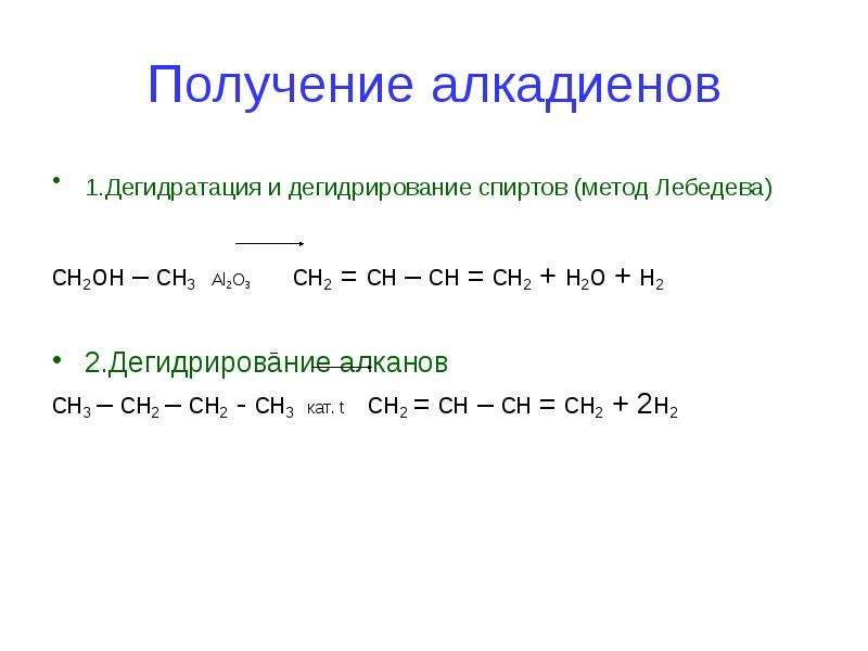 Дегидратация алкана. Алкадиены химические свойства дегидрирование. Уравнение реакции получения алкадиенов. Алкадиены реакция дегидрирования. Метод Лебедева алкадиены.