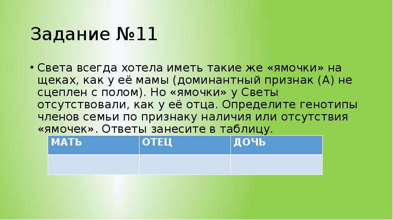 Света всегда. Ямочки на щеках доминантный признак. Задача по генетике с решением про человека на ямочки на щеках. В семье где у отца и матери были ямочки на щеках родились трое детей.