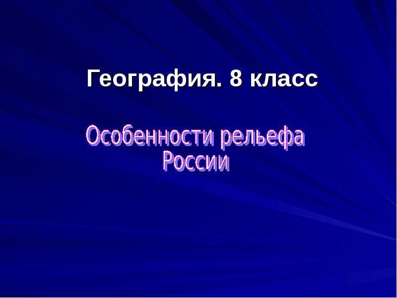 План урока особенности рельефа россии