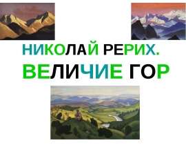 НИКОЛАЙ РЕРИХ. ВЕЛИЧИЕ ГОР