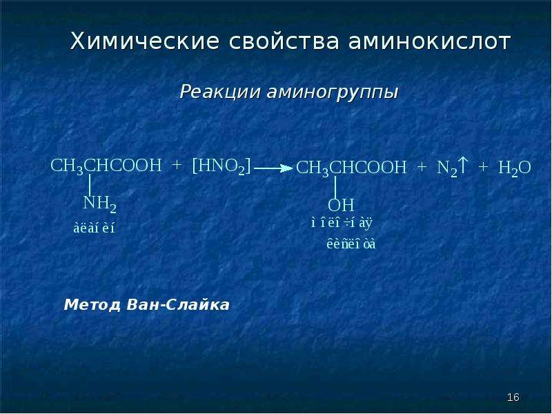 Физические свойства аминокислот презентация