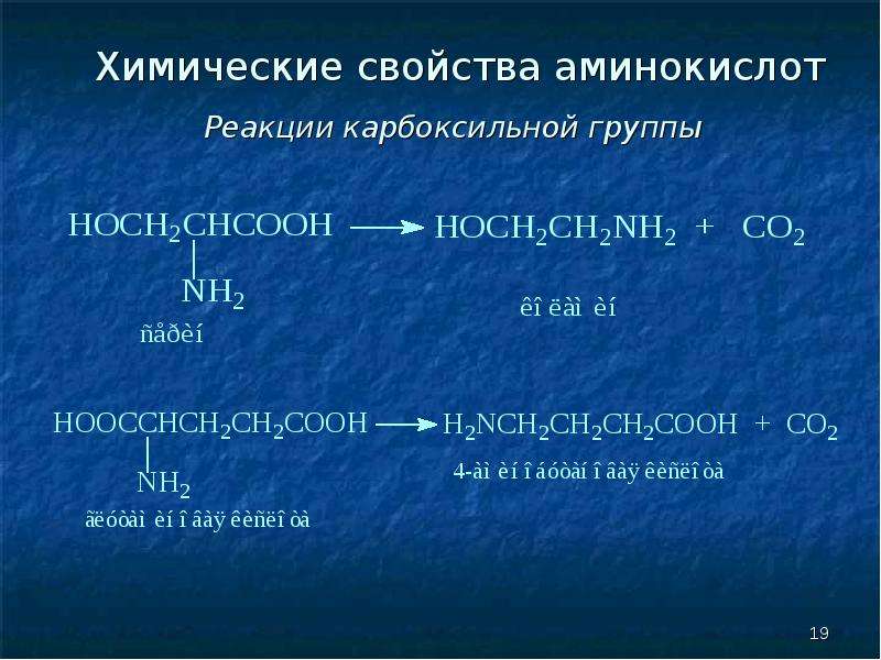 Физические свойства аминокислот презентация