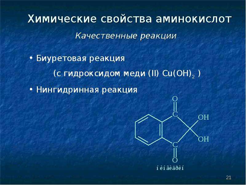 Тема аминокислоты белки. Качественные реакции на аминокислоты. Специфические качественные реакции на аминокислоты. Качественные реакции на аминокислоты биуретовая. Биуретовой реакции на аминокислоты.