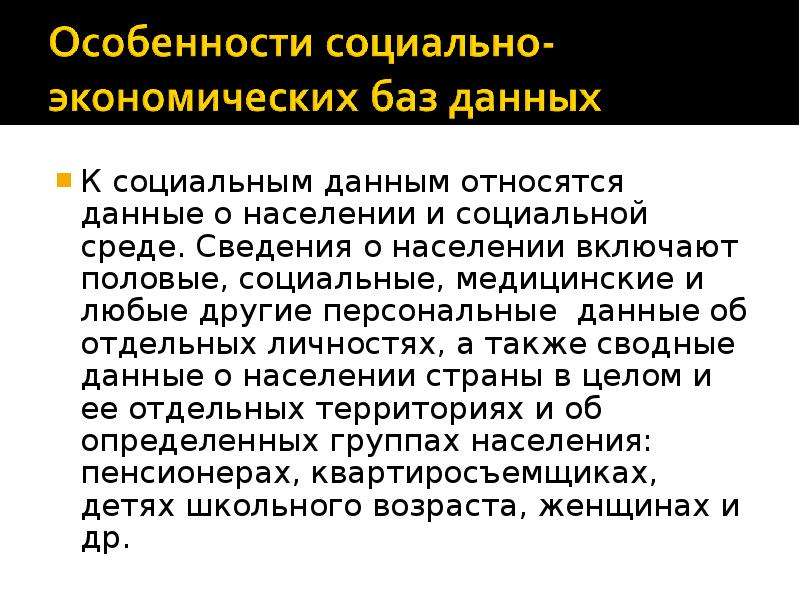 База социальной информации. Социальные данные. Экономика данных. Социальная база.