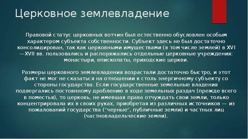 Феодальное землевладение. Специфика церковного землевладения. Церковное землевладение. Специфика землевладения церковного землевладения.