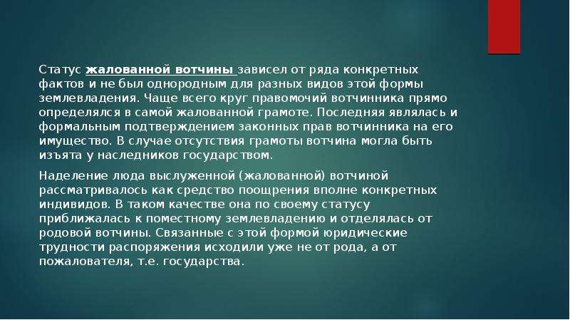 Конкретный факт. Жалованные вотчины. Правовой статус вотчин. Формы землевладения. Вотчина – это землевладение.