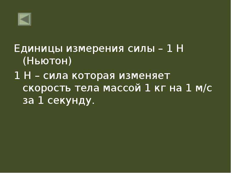 Ответ на силу силой 5