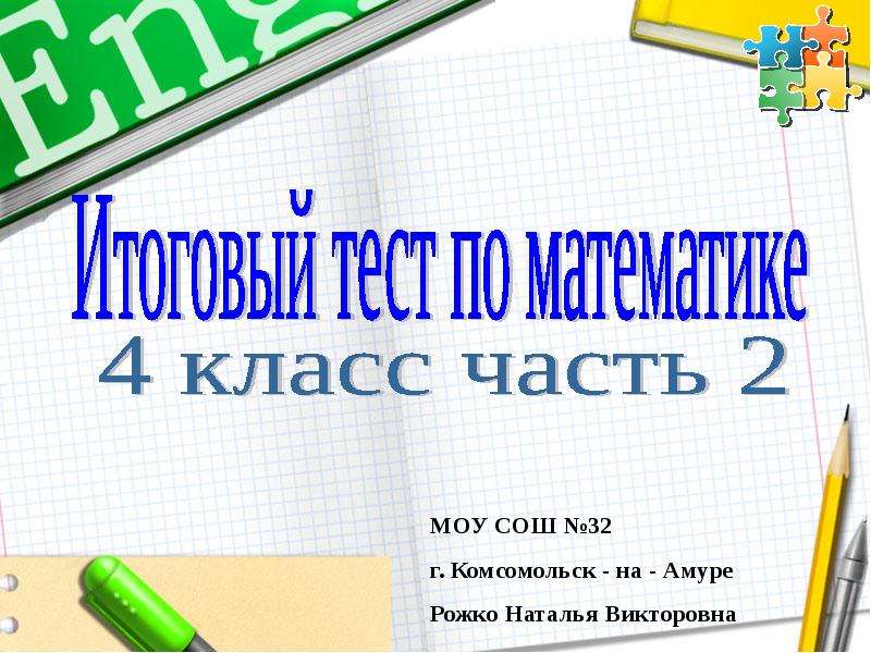 Заключительный урок по математике 4 класс. Итоговый урок по математике 4 класс с презентацией. Итоговый урок по математике 3 класс. Итоговый тест 4 класс математика.