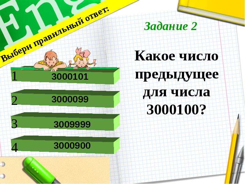 Какое число предыдущее. Годовой проект по математике. Какое число предыдущее для числа 3000100.