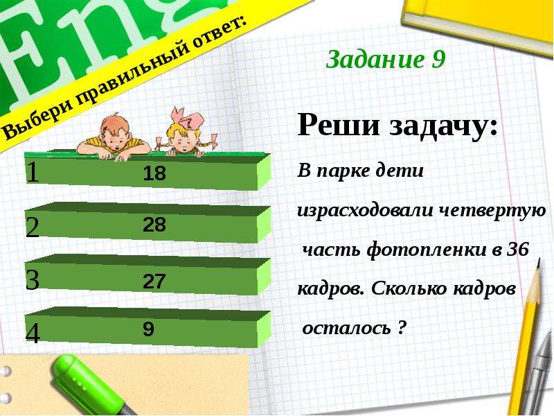 9 реши задачу. Тест по математике 4 класс презентация. Годовой проект по математике. Итоговый тест по математике 4 класс презентация. Тест по математике на доли 4 класс.