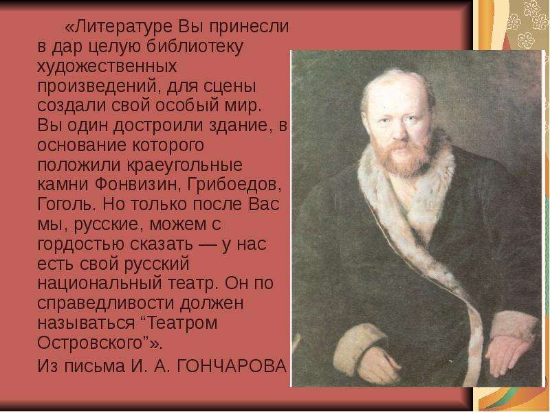 Буквы драматург. Александр Николаевич Островский драматург отец. А Н Островский создатель. Александр Николаевич Островский презентация. А Н Островский презентация.