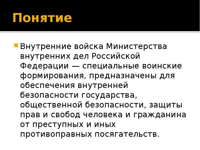 Понятие внутренней. Структура ВВ МВД.