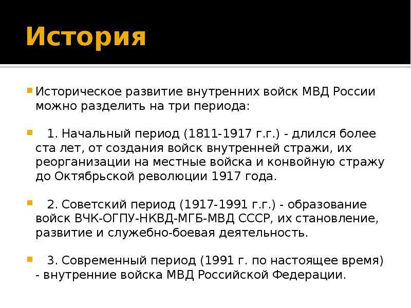 Сколько исторических. Периоды развития внутренних войск. История развития МВД России. Этапы развития МВД России. Этапы исторического развития войск национальной гвардии.