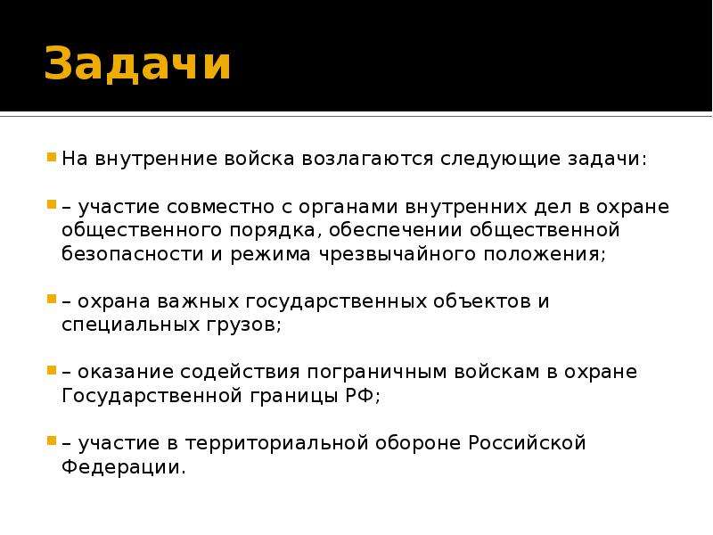 Внутренние полномочия. Задачи внутренних войск. Задачи внутренних войск МВД России. На внутренние войска возлагаются следующие задачи.. Внутренние войска МВД задачи.