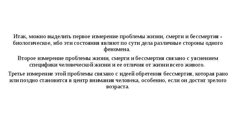 Проблема жизни и смерти в духовном опыте человечества проблема бессмертия презентация