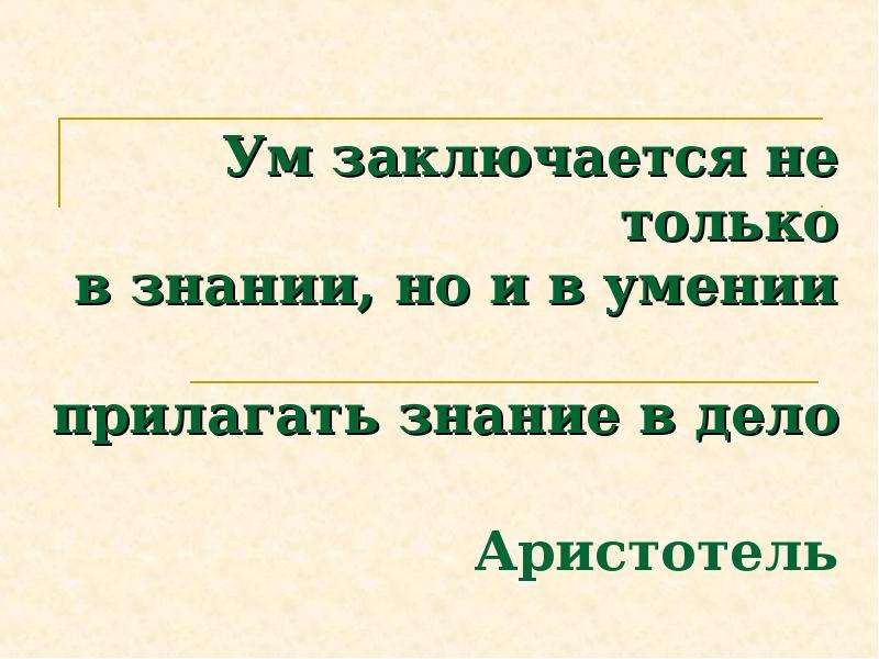 В чем заключается ум. Ум заключается не только в знании но и в умении.