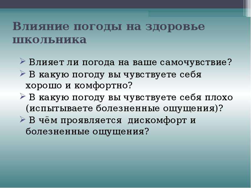 Влияния условий. Влияние погоды на здоровье. Влияние погодных условий на здоровье человека. Погодные условия влияют на здоровье людей. Влияние погоды на организм человека.