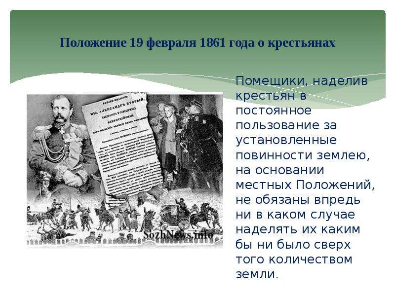 История положений. Манифест об освобождении крестьян 1861.