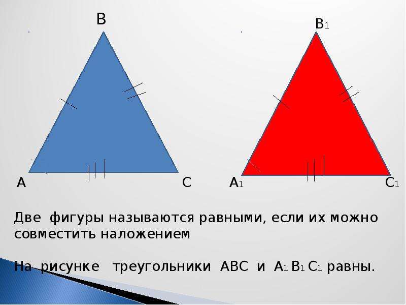 Фигуры называются равными. Две фигуры называют равными если их можно совместить наложением. Две фигуры называются равными. Две фигуры называются равными если их можно. Равные треугольники рисунок.