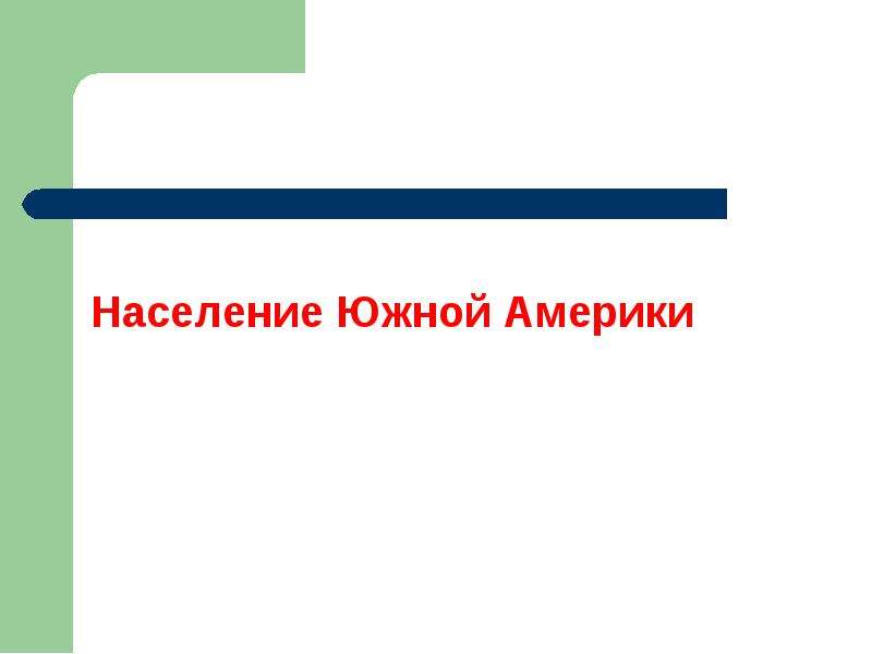 Презентация население южной америки презентация 7 класс география