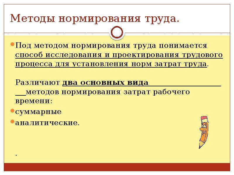 Методы нормирования труда. Методы организации и нормирования труда. Нормирование труда методы нормирования труда. Перечислите методы нормирования.