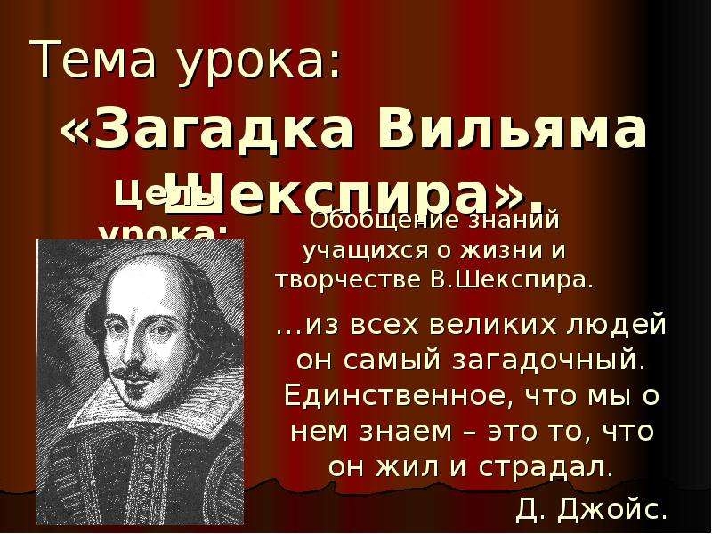 Шекспир презентация 8 класс. Уильям Шекспир загадка. Вильям Шекспир презентация 8 класс. Шекспир для слайда. Когда родился William Shakespeare.