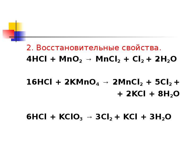 Окислительно восстановительные реакции hcl mno2. Kcl03+HCL. Kclo3 + HCL → KCL + cl2 + h2o. Mno2 HCL mncl2 cl2 h2o. HCL kclo3 cl2 KCL. H2o ОВР.
