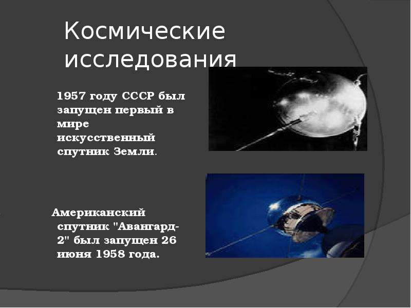 Год исследования земли. Американский Спутник Авангард-2 был запущен 26 июня 1958 года. Космические исследования земли. Факты об исследовании космоса в СССР. Космические исследования презентация.