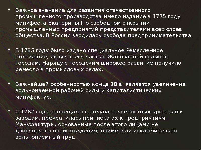 Издание манифеста о свободе предпринимательства год. Манифест 1775 года. 1775 Указ о свободе предпринимательства. Манифест 1775 года Екатерины 2. Указ о свободе открытия промышленных предприятий.