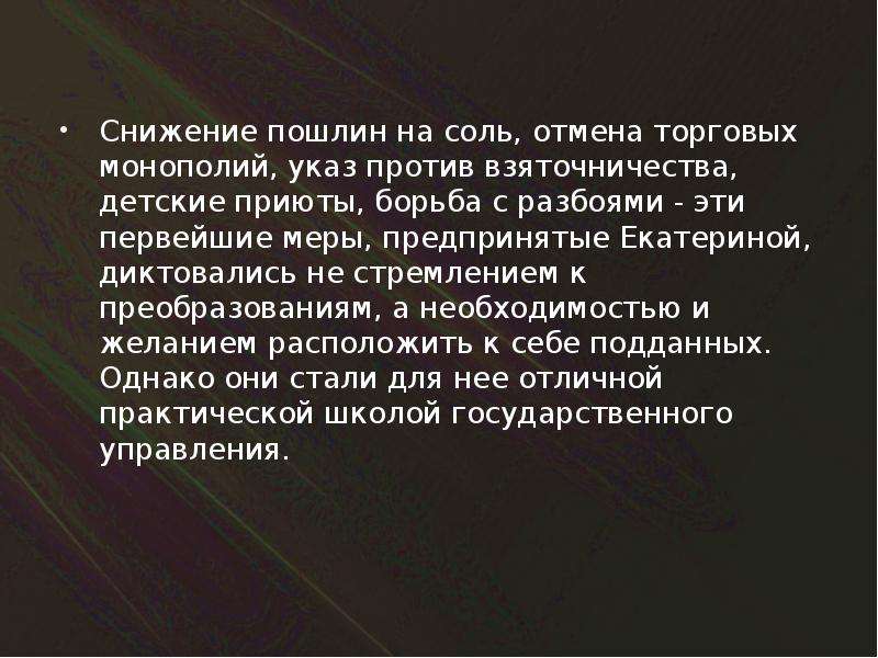 Повышение пошлин. Снижение пошлин. Монополия на соль при Петре 1. Отмена монополий, например, на соль. Отмена монополий при Екатерине 2.