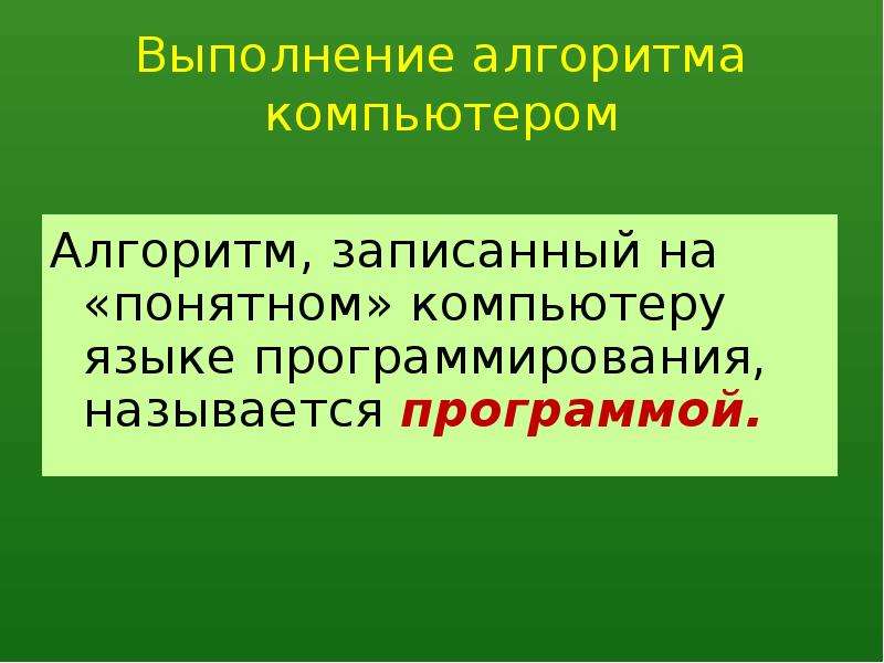 Алгоритм записанный на понятном языке называется. Презентация выполнение алгоритмов компьютером. Алгоритм записанный на понятном компьютеру языке называется. Алгоритм записанный на непонятном компьютеру языке называется. Алгоритмы записанный на понятном.