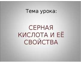 Тема урока: СЕРНАЯ КИСЛОТА И ЕЁ СВОЙСТВА