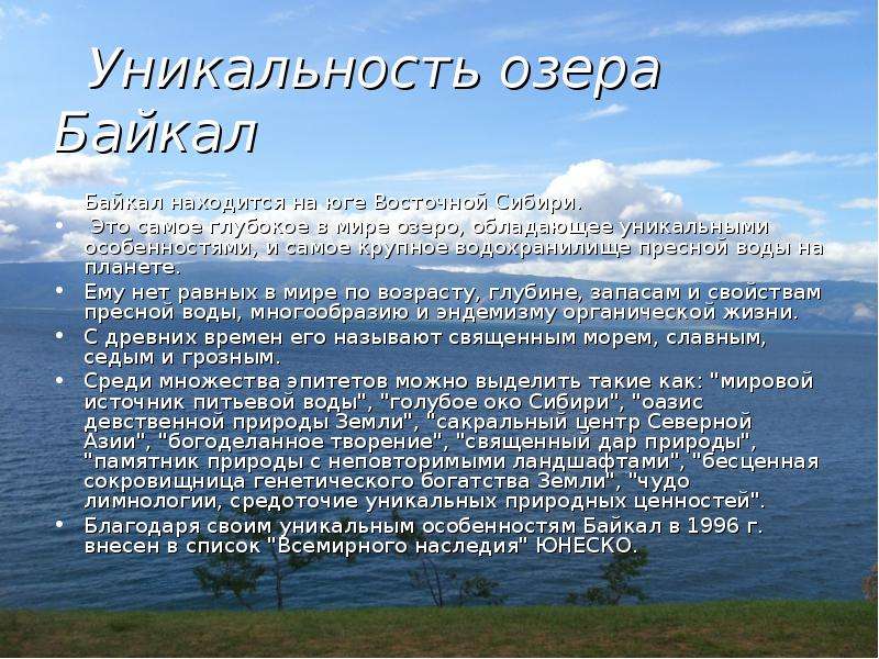 Презентация на тему озеро байкал 3 класс окружающий мир