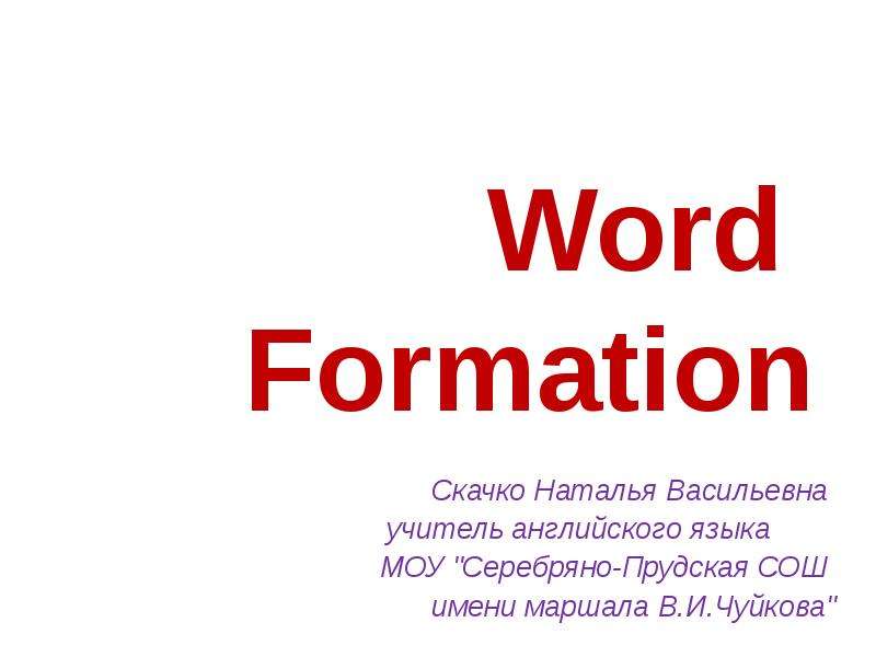 Word formation 5. Word formation. Like Word formation. Васильевна на английском.