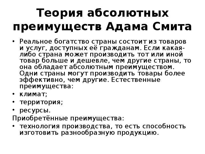 Абсолютная теория смита. Теория абсолютных преимуществ Адама Смита. Теория абсолютного преимущества а.Смита. Теория абсолютных преимуществ Адама Смита кратко. Теория абсолютного преимущества во внешней торговле.