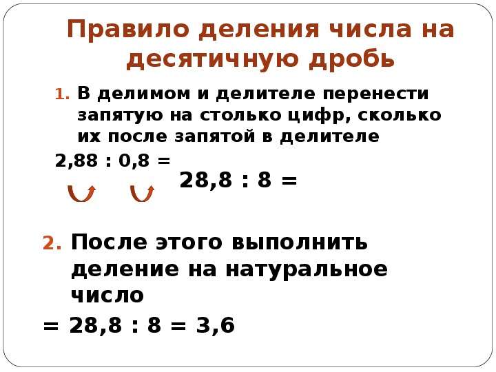 


Правило деления числа на десятичную дробь
В делимом и делителе перенести запятую на столько цифр, сколько их после запятой в делителе
2,88 : 0,8 =
