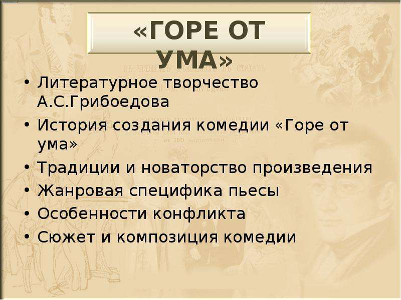 Новаторство горе от ума. Композиция комедии горе от ума. Композиция комедии горе от ума Грибоедова. Сюжет и композиция комедии. Традиции и новаторство Грибоедова в комедии горе от ума.