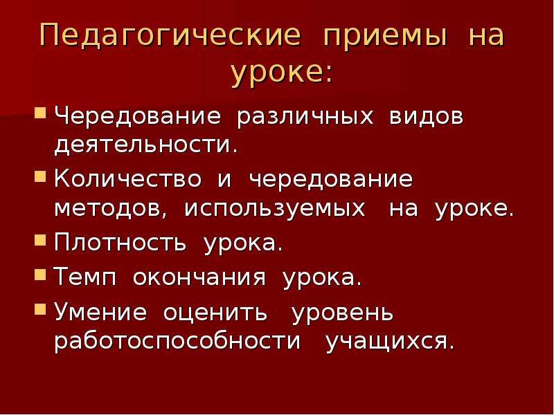 Приемы педагога. Педагогические приемы. Педагогические приемы на уроках. Чередование различных видов деятельности на уроке. Темп окончания урока.