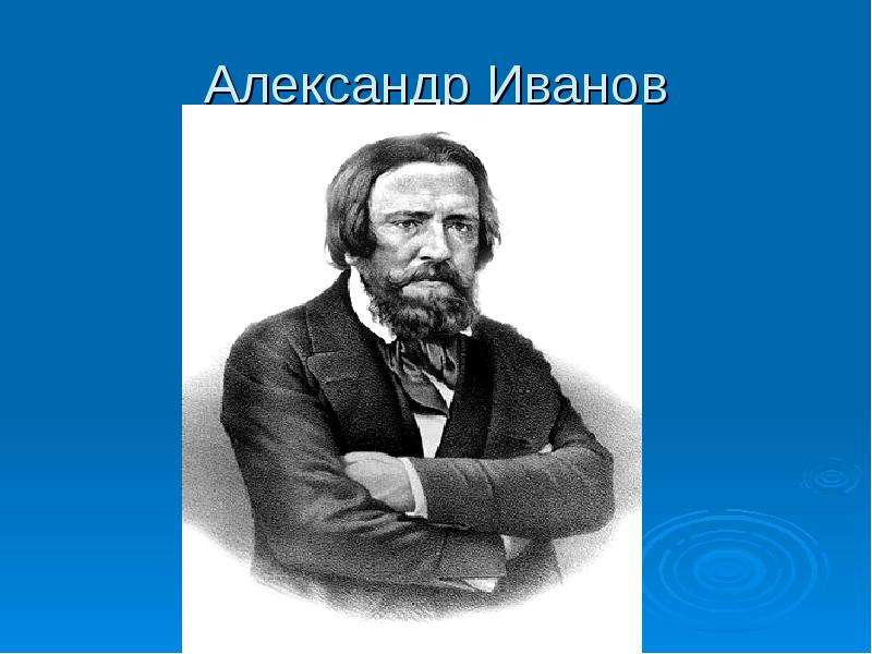 Ivan web. Александр Иванов художник презентация. Ал Иванов художник. Александр Иванов художник слайд.